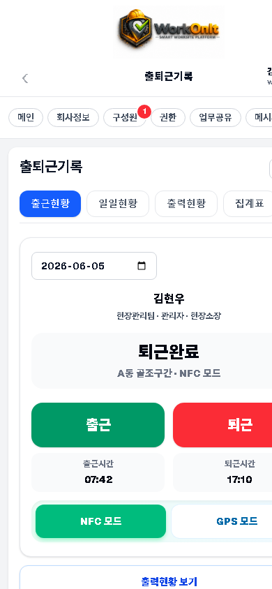 워크온 모바일 NFC 출퇴근 화면