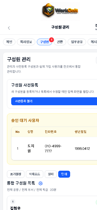 워크온 모바일 구성원 화면